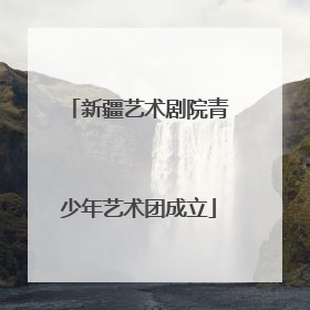 新疆艺术剧院青少年艺术团成立