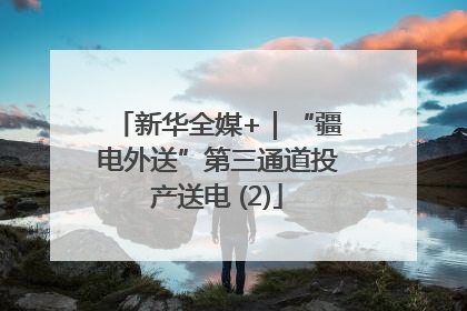 新华全媒+｜“疆电外送”第三通道投产送电 (2)