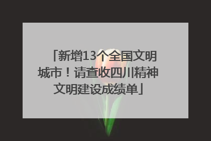 新增13个全国文明城市！请查收四川精神文明建设成绩单
