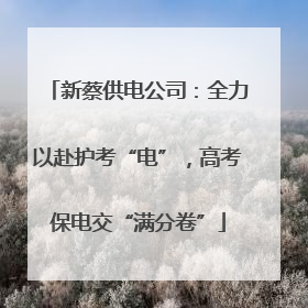 新蔡供电公司：全力以赴护考“电”，高考保电交“满分卷”