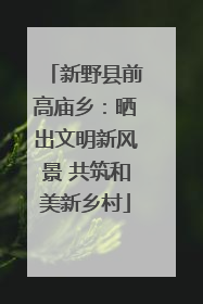 新野县前高庙乡：晒出文明新风景 共筑和美新乡村