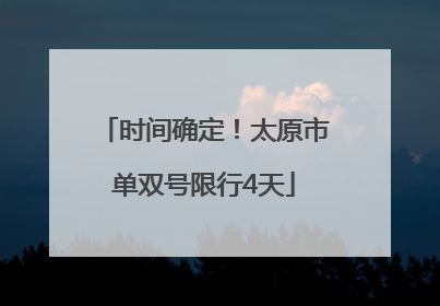 时间确定！太原市单双号限行4天
