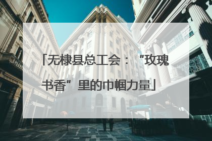 无棣县总工会：“玫瑰书香”里的巾帼力量