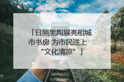 日照黑陶展亮相城市书房 为市民送上“文化清凉”