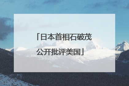 日本首相石破茂公开批评美国