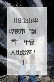 旧金山华埠夜市“飘香” 年轻人也爱逛！