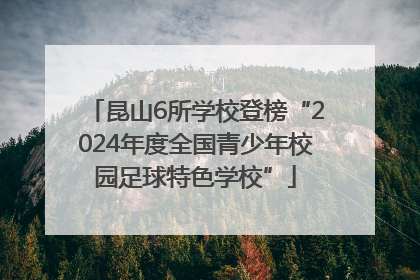 昆山6所学校登榜“2024年度全国青少年校园足球特色学校”