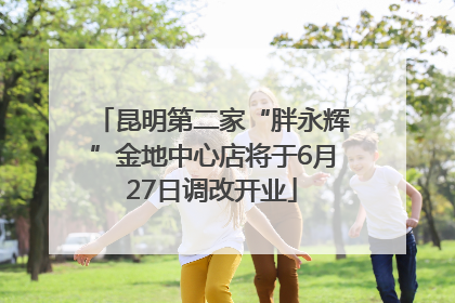 昆明第二家“胖永辉”金地中心店将于6月27日调改开业