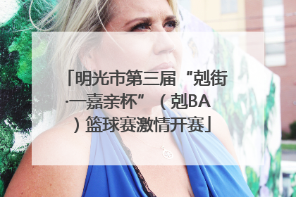 明光市第三届“剋街·一嘉亲杯”（剋BA）篮球赛激情开赛