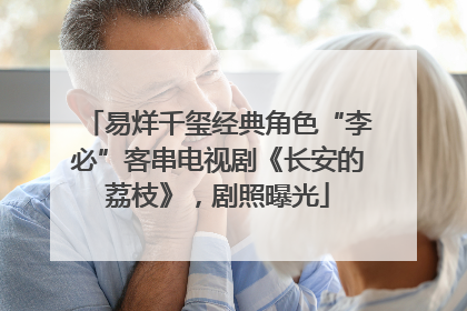 易烊千玺经典角色“李必”客串电视剧《长安的荔枝》，剧照曝光