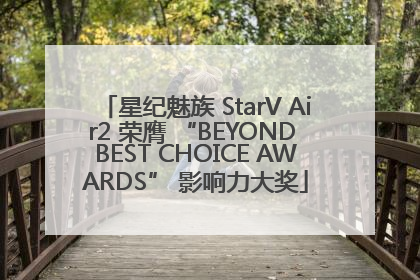 星纪魅族 StarV Air2 荣膺 “BEYOND BEST CHOICE AWARDS” 影响力大奖