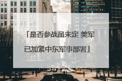 是否参战虽未定 美军已加紧中东军事部署