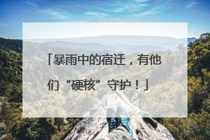 暴雨中的宿迁，有他们“硬核”守护！