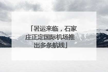 暑运来临，石家庄正定国际机场推出多条航线