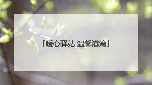 暖心驿站 温馨港湾