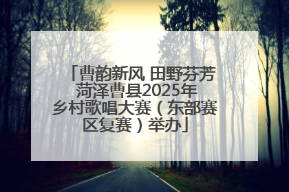 曹韵新风 田野芬芳 菏泽曹县2025年乡村歌唱大赛（东部赛区复赛）举办