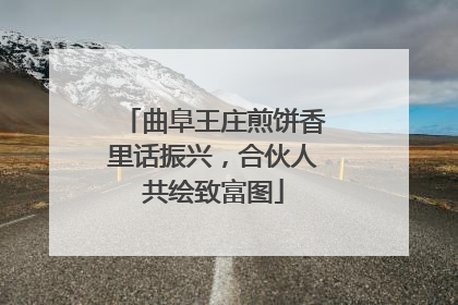 曲阜王庄煎饼香里话振兴，合伙人共绘致富图