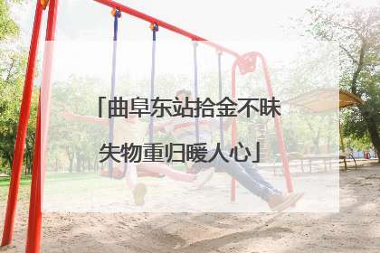 曲阜东站拾金不昧 失物重归暖人心