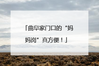 曲阜家门口的“妈妈岗”真方便！