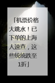 机票价格大跳水！已下单的上海人速查，这些统统跌至1折