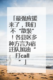 最强应援来了，我们不“散装”！各县区多种方言为宿迁队加油“打call”
