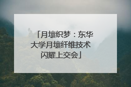 月壤织梦：东华大学月壤纤维技术闪耀上交会