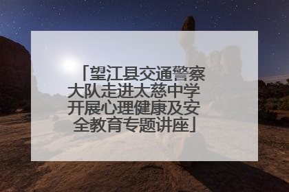 望江县交通警察大队走进太慈中学开展心理健康及安全教育专题讲座