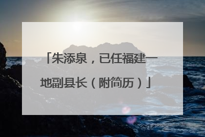 朱添泉，已任福建一地副县长（附简历）