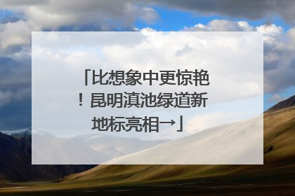 比想象中更惊艳！昆明滇池绿道新地标亮相→