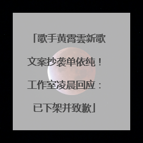 歌手黄霄雲新歌文案抄袭单依纯！工作室凌晨回应：已下架并致歉