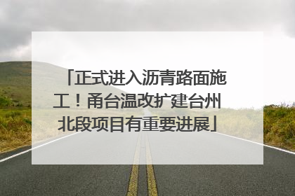 正式进入沥青路面施工！甬台温改扩建台州北段项目有重要进展