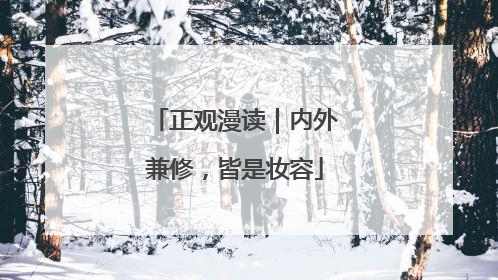 正观漫读｜内外兼修，皆是妆容