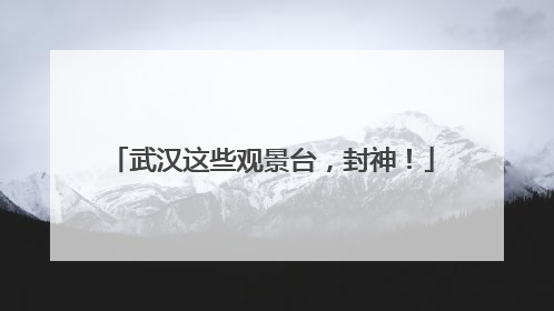 武汉这些观景台，封神！