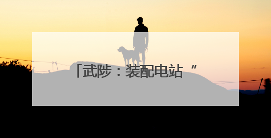 武陟：装配电站“跑步进场” 电动重卡“充电无忧”