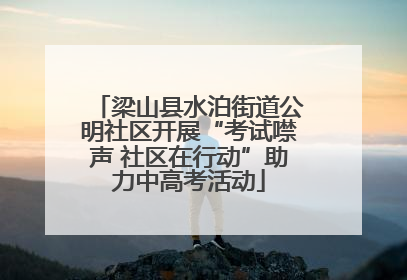 梁山县水泊街道公明社区开展“考试噤声 社区在行动”助力中高考活动