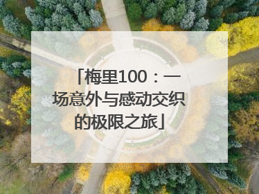 梅里100：一场意外与感动交织的极限之旅