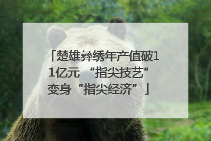 楚雄彝绣年产值破11亿元 “指尖技艺”变身“指尖经济”