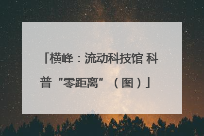 横峰：流动科技馆 科普“零距离”（图）