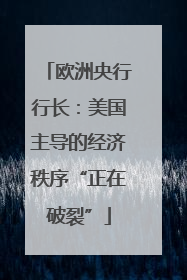 欧洲央行行长：美国主导的经济秩序“正在破裂”