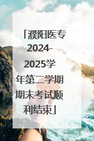 濮阳医专2024-2025学年第二学期期末考试顺利结束