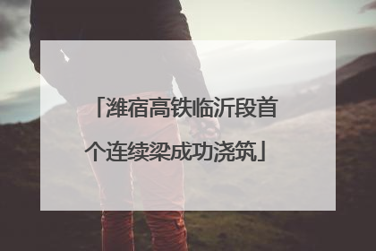 潍宿高铁临沂段首个连续梁成功浇筑