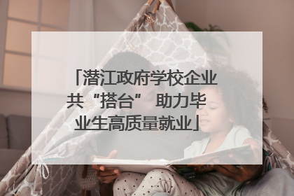 潜江政府学校企业共“搭台” 助力毕业生高质量就业
