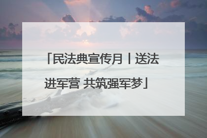 民法典宣传月丨送法进军营 共筑强军梦