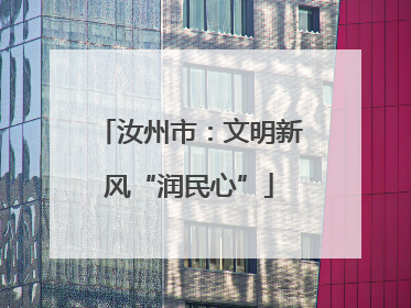 汝州市：文明新风“润民心”