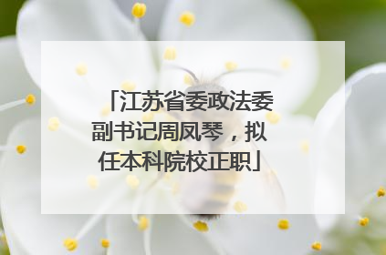 江苏省委政法委副书记周凤琴，拟任本科院校正职