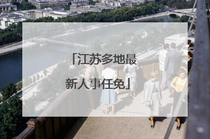 江苏多地最新人事任免