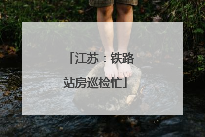江苏：铁路站房巡检忙