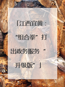 江西宜黄：“组合拳”打出政务服务“升级版”
