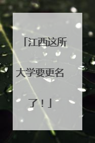 江西这所大学要更名了！