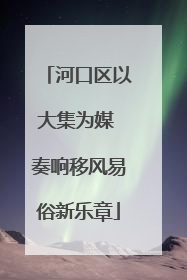河口区以大集为媒 奏响移风易俗新乐章